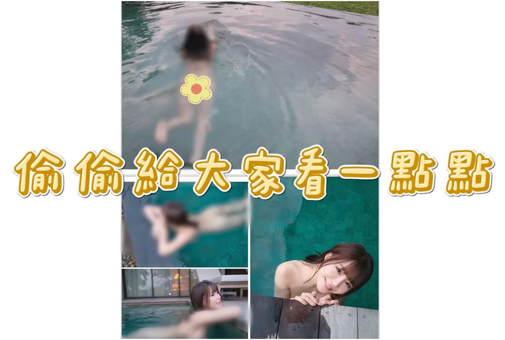 元元泰國游泳「一絲不掛」身影流出!「1秒閃現」整尊被看光…網猛截圖:太厲害