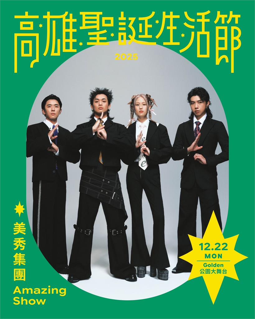 快新聞/高雄耶誕生活節登場!中央公園點亮永恆星冠 金曲級卡司連唱5天