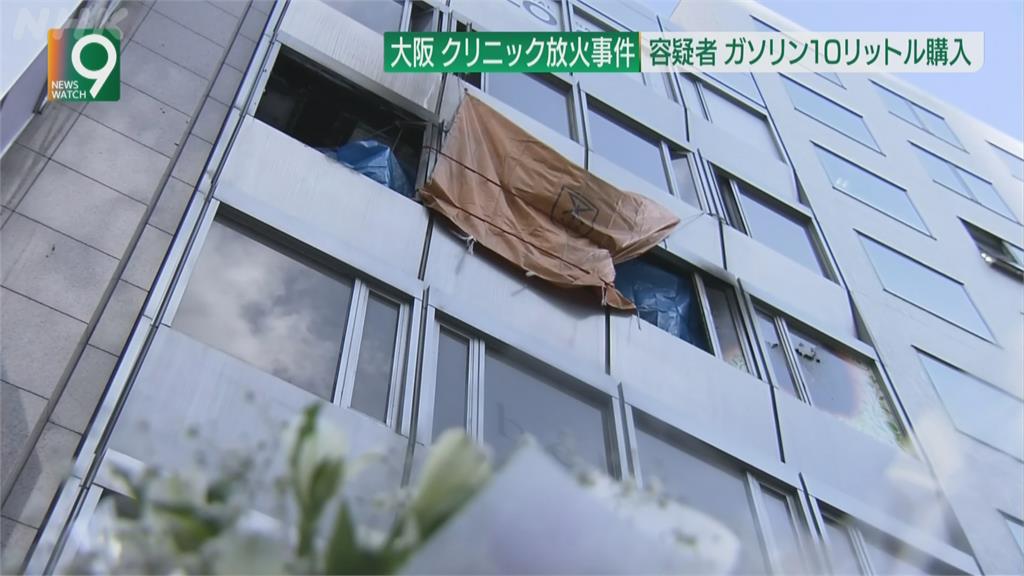 大阪鬧區診所患者縱火釀24死　大批民眾獻花哀悼