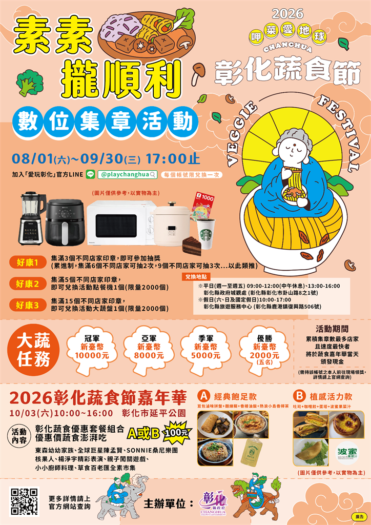 彰化不只爌肉飯！「2026彰化蔬食節」登場  數位集章抽獎兌禮、爭奪1萬元獎金