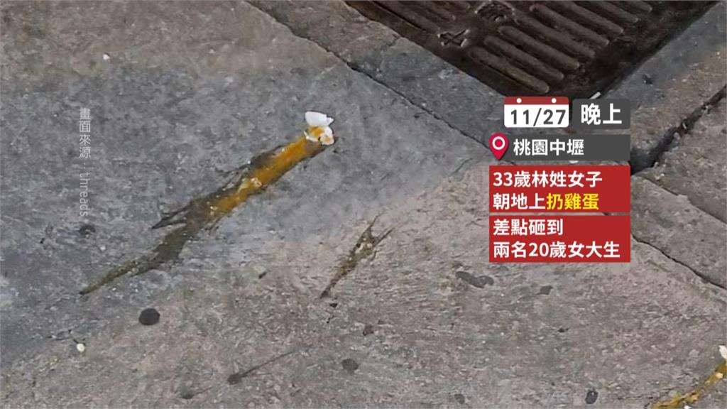 怪！中壢女當街砸雞蛋波及路人　警到場反問：所以不能丟嗎？