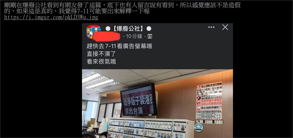 快新聞／被駭？7-11電視出現「裴洛西滾出台灣」　總公司查核中