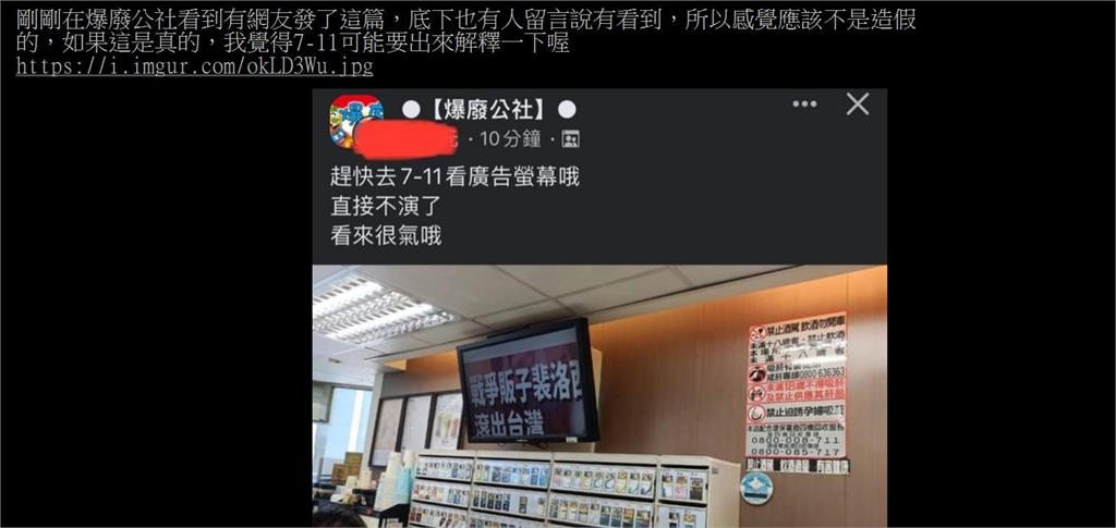 快新聞/被駭?7-11電視出現「裴洛西滾出台灣」 總公司查核中