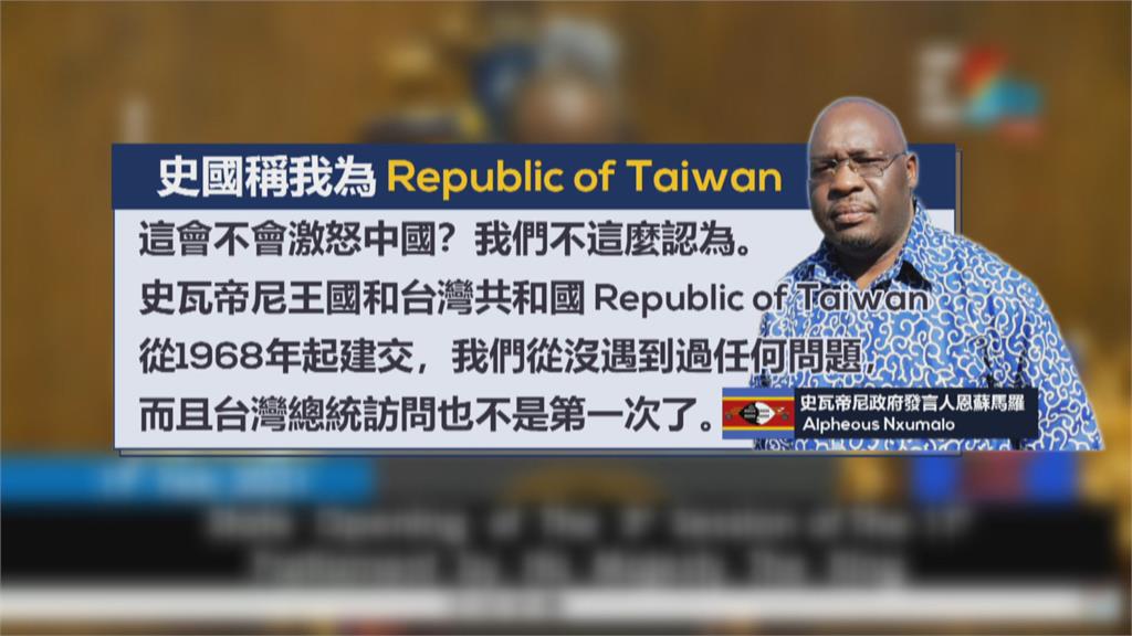 蔡總統率團出訪！　史瓦帝尼稱我「台灣共和國」