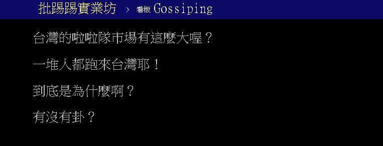 韓國啦啦隊正妹相繼來台!他疑問:市場有這麼大?內行人曝2原因