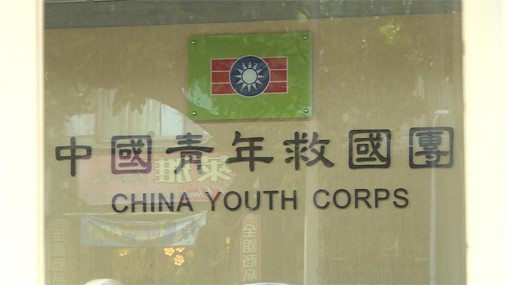 救國團喊冤「非附隨組織」 綠委:早期曾受國民黨指揮