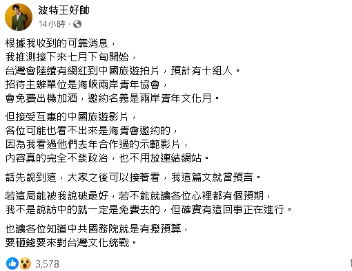 中國搞文化統戰「邀10組台灣網紅」赴中拍片?波特王爆:我這篇文就當預言