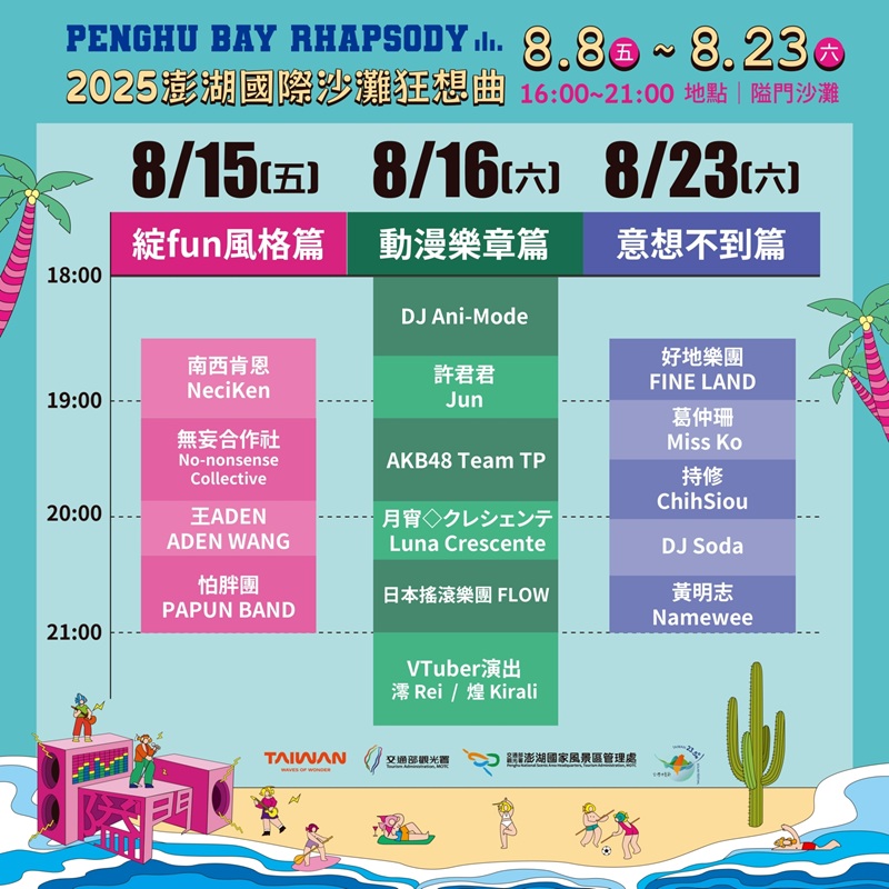 2025澎湖國際沙灘狂想曲！呈現全新海島音樂祭　8/8~8/23嗨翻澎湖