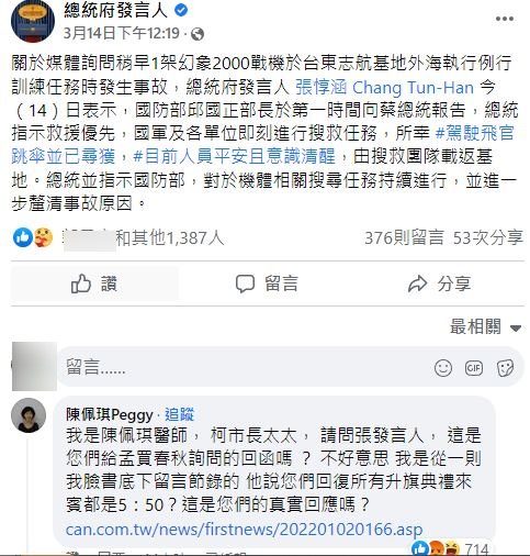 快新聞／總統府說明幻象2000墜海　陳佩琪竟追問「柯文哲元旦罰站」網轟爆