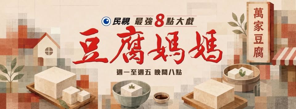 最新／沈伯洋轉戰8點檔？驚傳客串出演民視《豆腐媽媽》　官方出面回應了