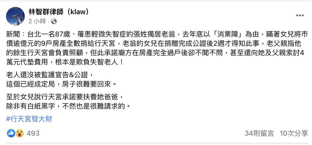 快新聞／女兒質疑行天宮收失智父上億房產合法性　律師林智群這樣說