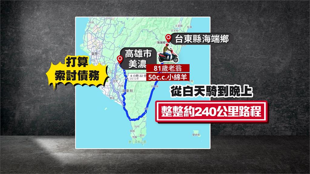 八旬翁超狂!從高雄騎機車到台東 240公里只為「討債」