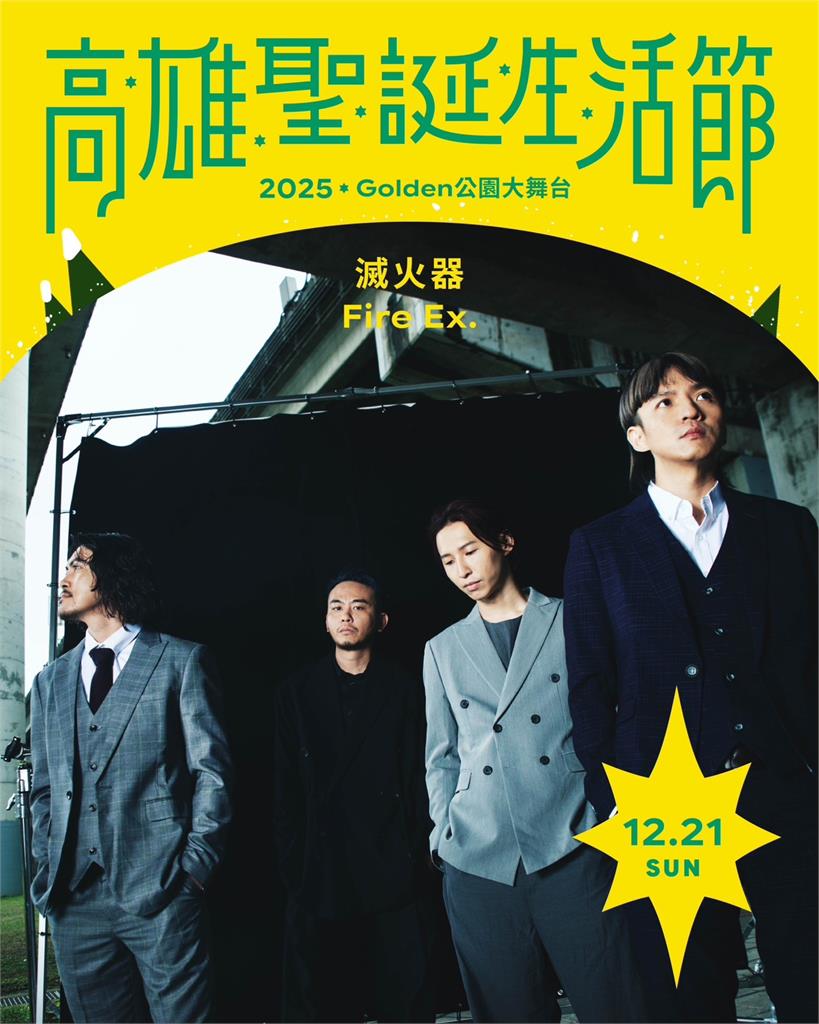 快新聞/高雄耶誕生活節登場!中央公園點亮永恆星冠 金曲級卡司連唱5天
