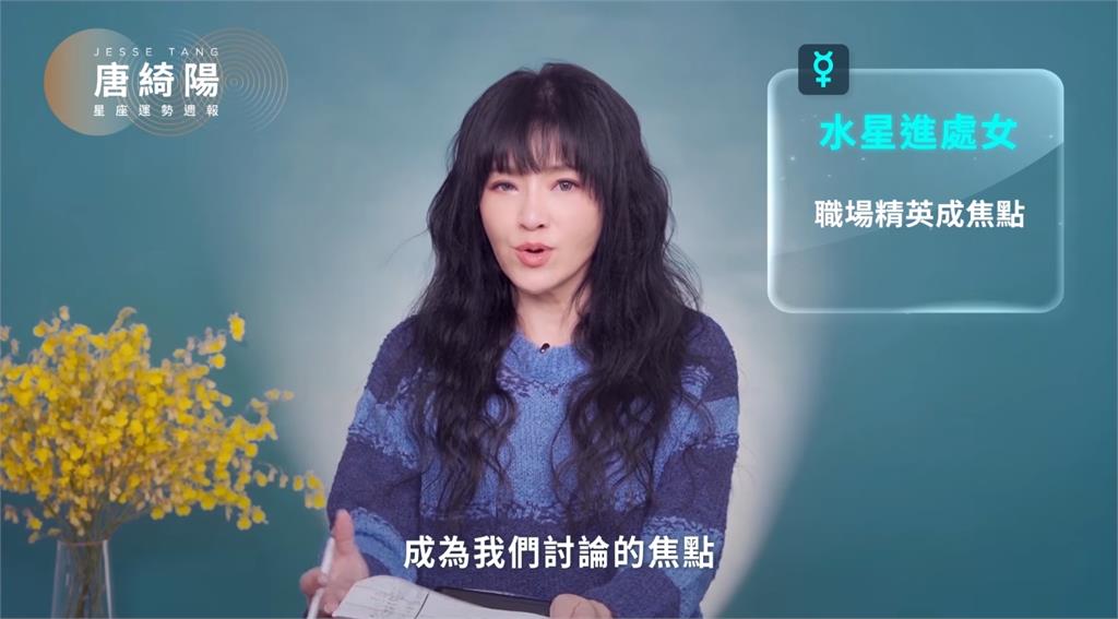唐綺陽揭1週星座運勢！「水星進處女」職場菁英成焦點　4星座工作面臨考驗
