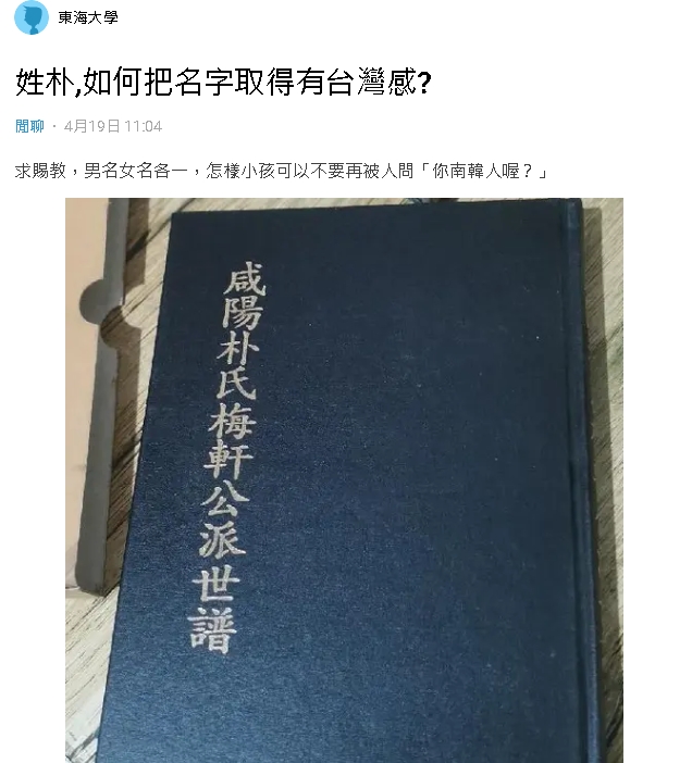 小孩姓「朴」被當南韓人!爸求賜名⋯全網歪樓大玩「台味諧音哏」