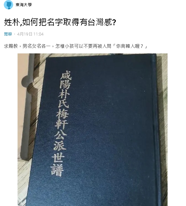 小孩姓「朴」被當南韓人！爸求賜名⋯全網歪樓大玩「台味諧音哏」