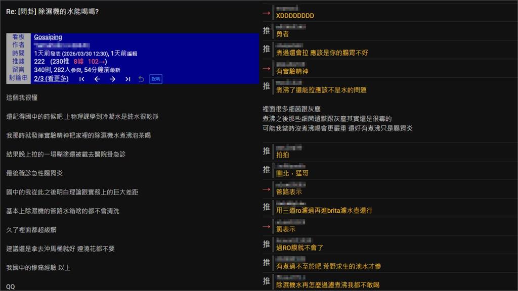 他把除濕機水煮沸泡茶喝「下場超慘」!鄉民讚「勇者」笑回:裡面全是生物膜…