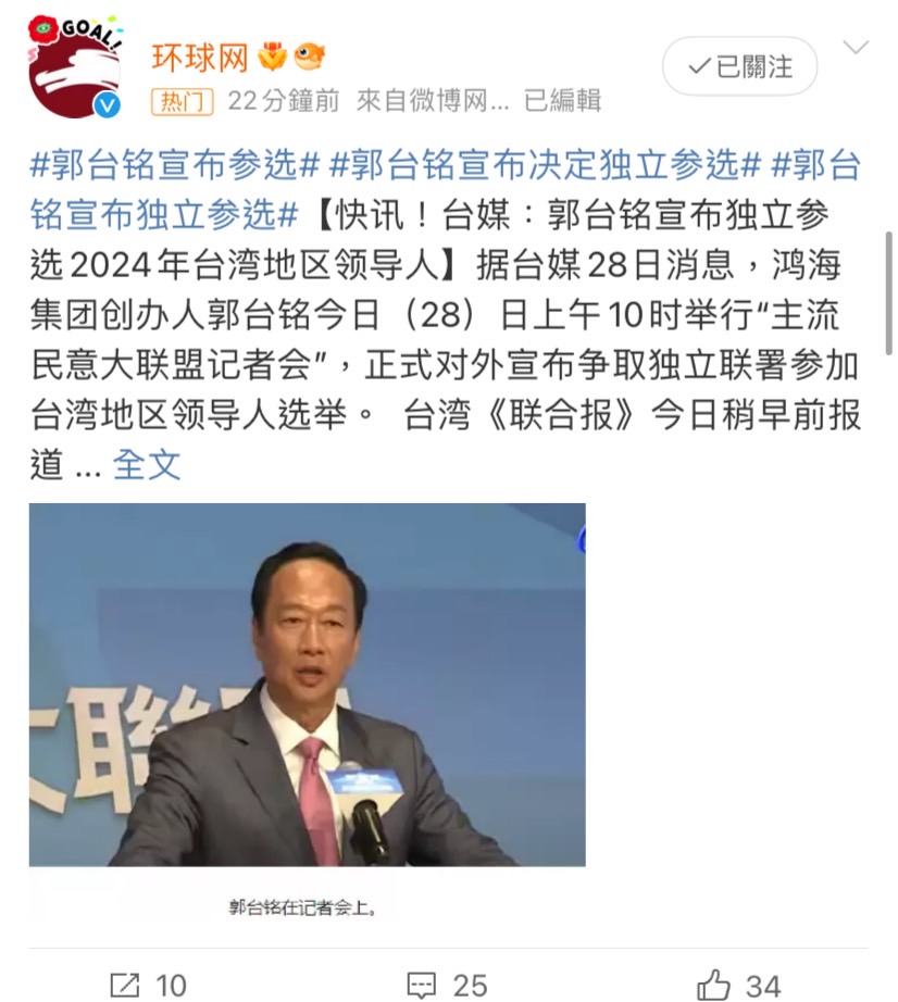 快新聞/郭台銘正式宣布參選2024 中國網友笑了喊「恭喜賴清德」