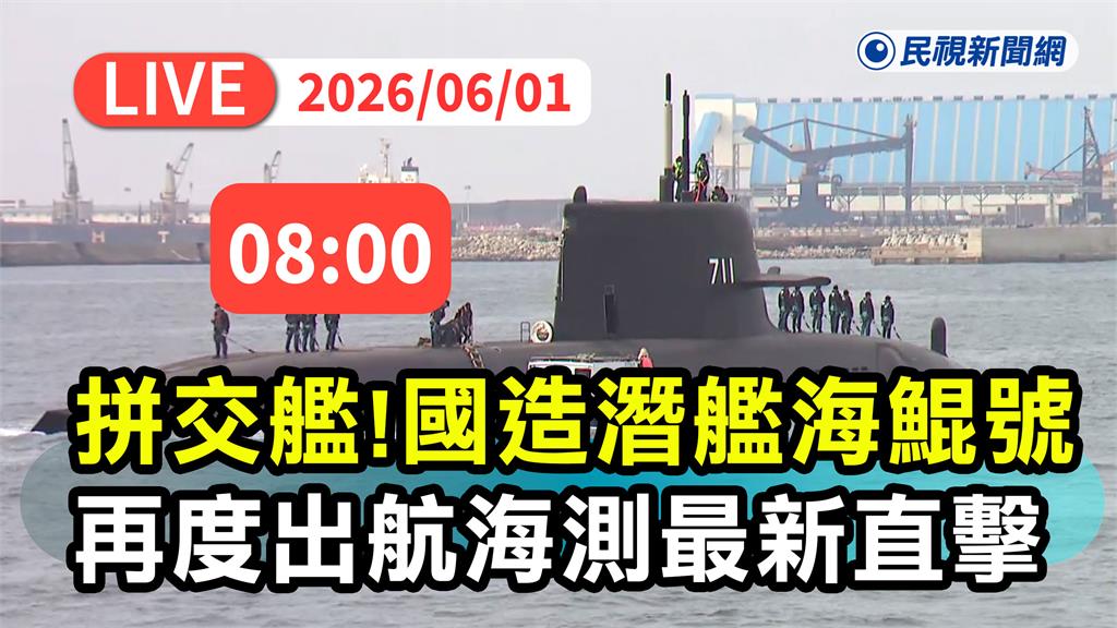 LIVE／「海鯤號」力拚7月交艦　高雄港現場最新直擊