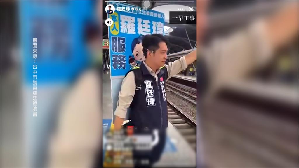 羅廷瑋穿著競選背心拉票稱只是「打招呼」 已觸犯台鐵規定