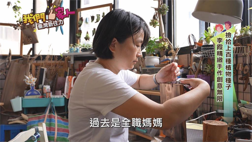撿拾種子落果珍藏 李霞精緻手作創意無限