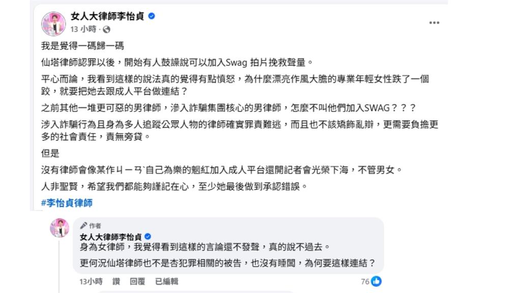 仙塔律師「鬼轉認罪」遭拱拍SWAG　李怡貞怒發聲「籲1事」：一碼歸一碼！