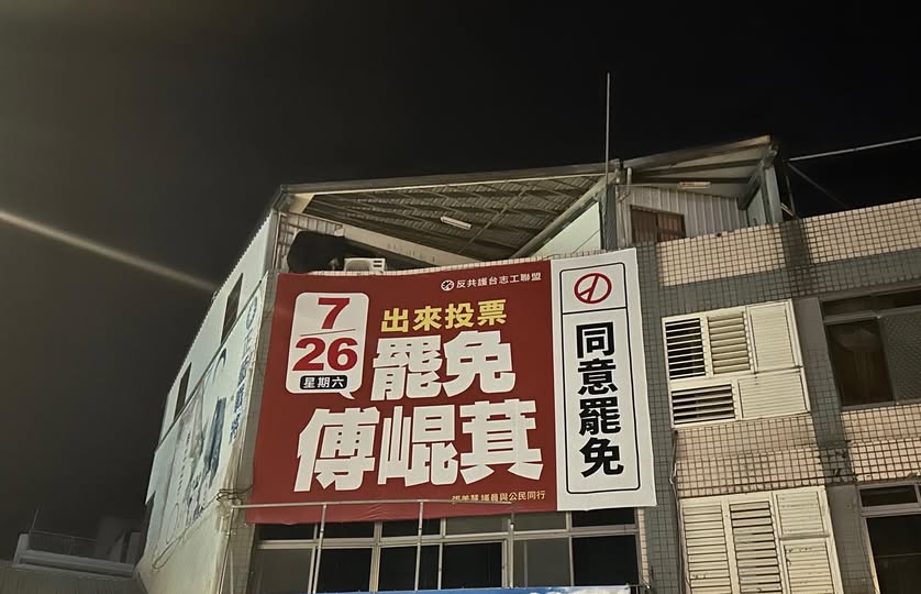 傅崐萁反罷旗幟「遮測速照相」 住宅掛挺罷海報卻遭警方查水表