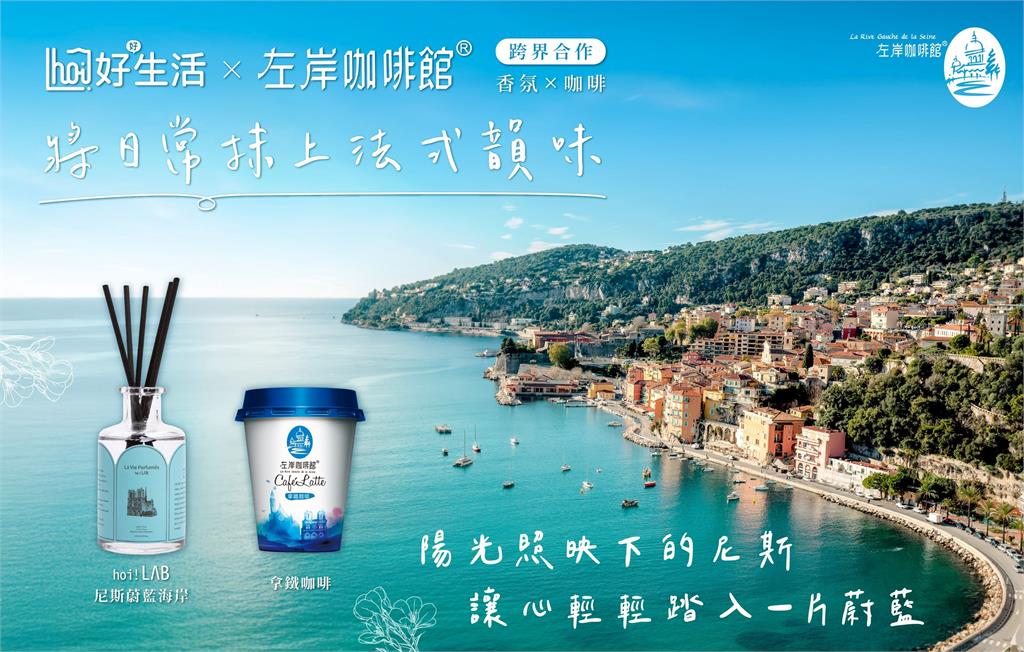 左岸咖啡館x hoi!好好生活 將法國風景裝進香氛,打造法式生活感