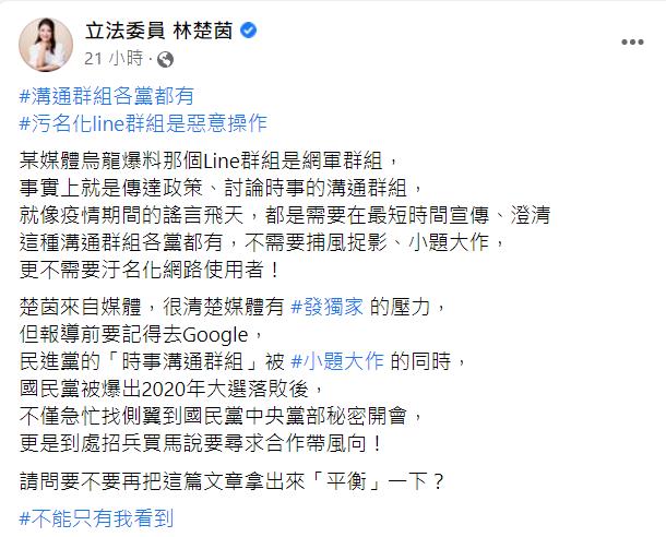 媒體稱民進黨有「網軍群組」 林楚茵嚴正駁斥:此為時事溝通群組