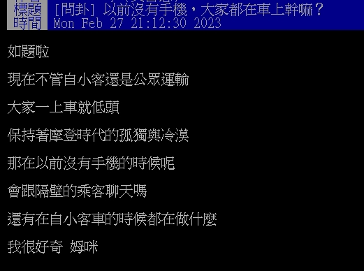 他問「早期沒手機搭車都在幹嘛?」 眾人狂推2消遣:時間剛剛好