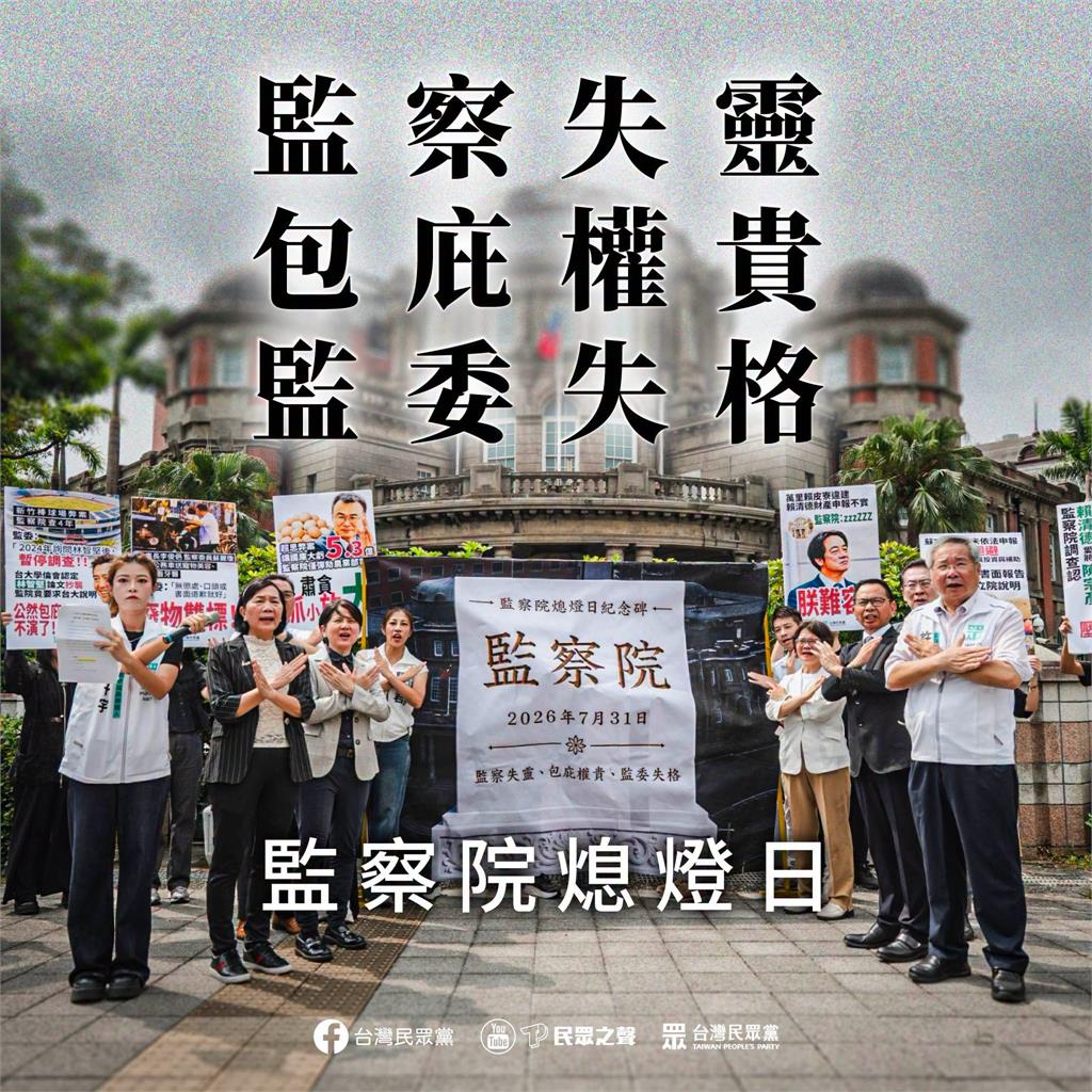 快新聞／民眾黨喊「廢院不廢權」　監察院回應了