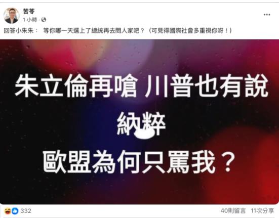 朱立倫不認錯納粹說「硬扯川普」槓歐盟?苦苓神回應笑翻網:XX比雞腿