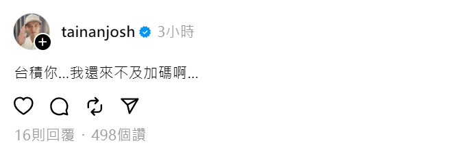 快新聞/台積電站上千元!台南Josh喊來不及加碼 Joeman這樣說