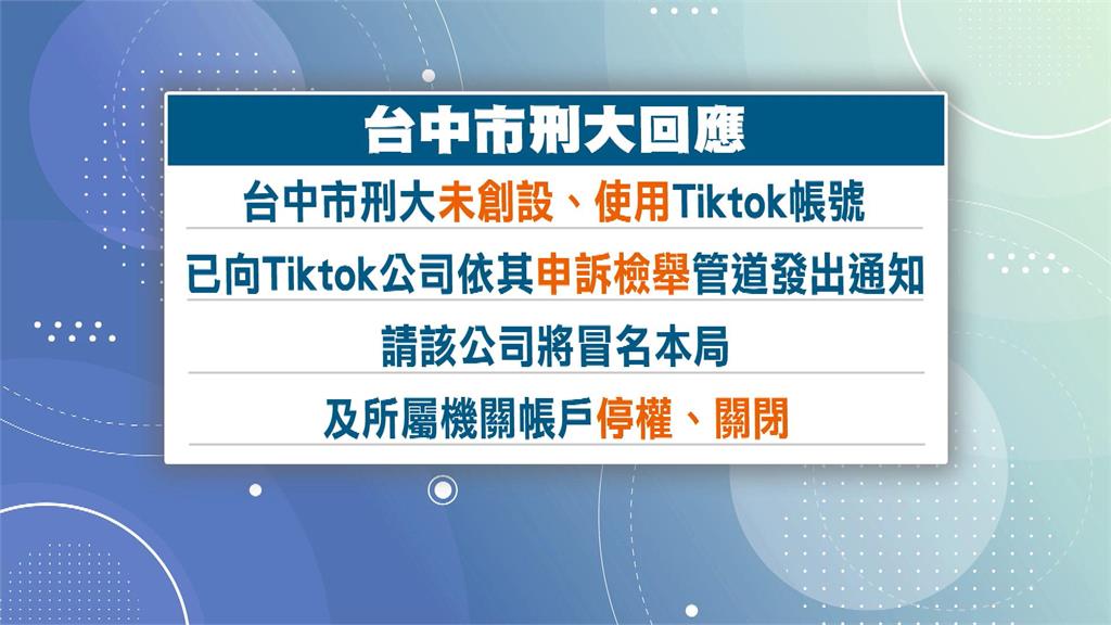 抖音驚見中市刑大帳號? 警:遭冒名創設已檢舉
