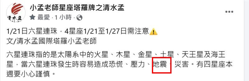 命理師「六星連珠」神預言!發文1小時「真地震」…他喊:4星座要小心