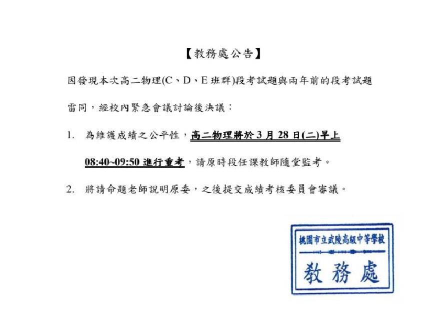 快新聞／武陵高中段考物理試題與2年前雷同　校方宣布28日上午重考