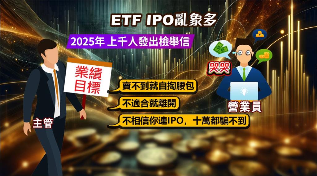 台灣密集發行ETF！曾有被迫銷售亂象　營業員憂行情變差問題再現