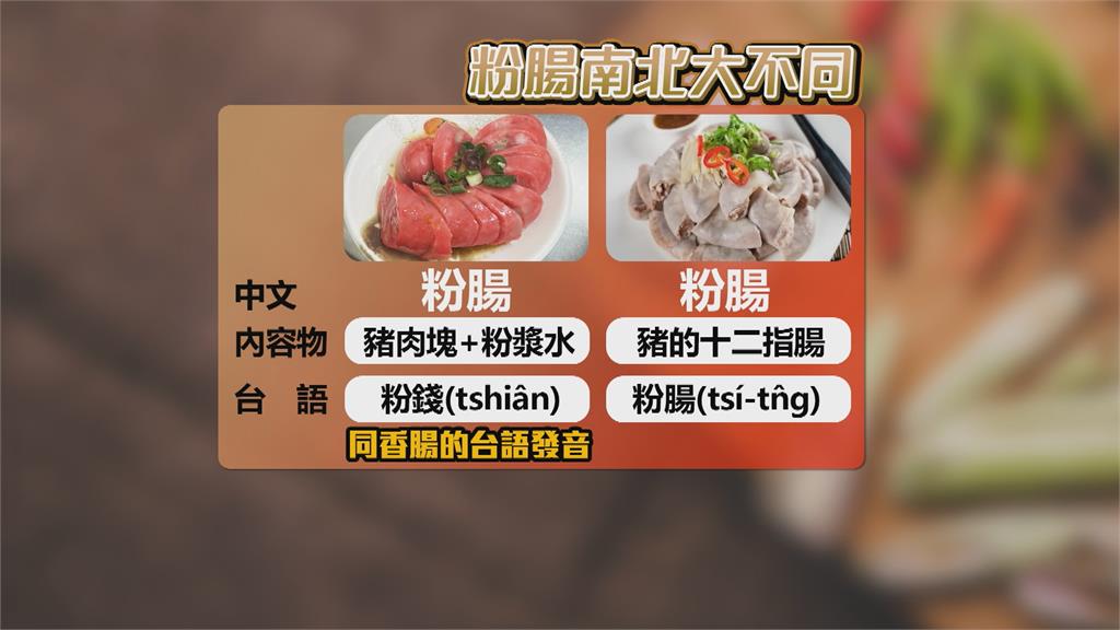 南北粉腸大不同　　「紅粉腸」端上桌把北部人嚇壞了