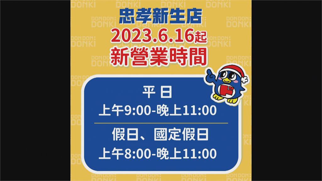 半夜不能逛了 唐吉訶德新生店取消24hrs營業
