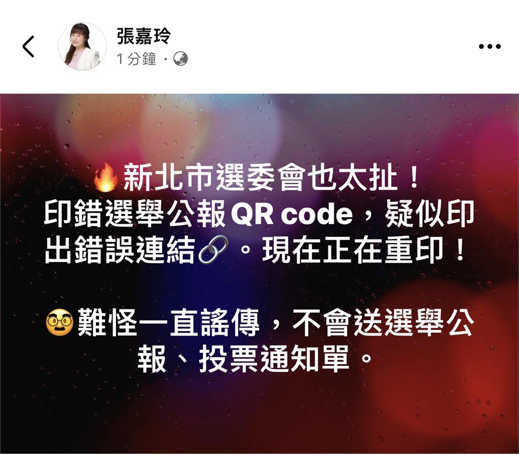 快新聞／新北市議員控選舉公報「印錯QR code」重印中　選委會回應了