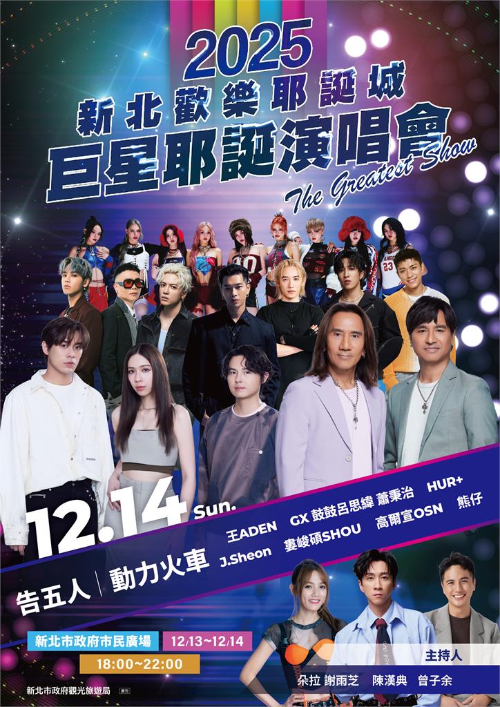 《巨星耶誕演唱會》重磅卡司全釋出 金曲天團嗨翻新北耶誕城！