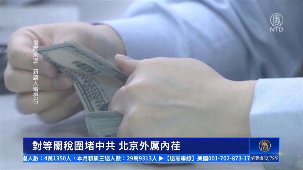 川普嗆對中再加碼50%關稅! 中國官媒:必將奉陪到底