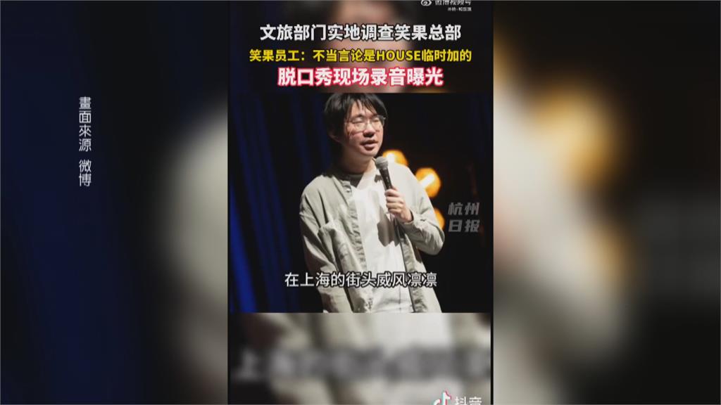 野狗比喻解放軍 脫口秀演員挨罰6500萬