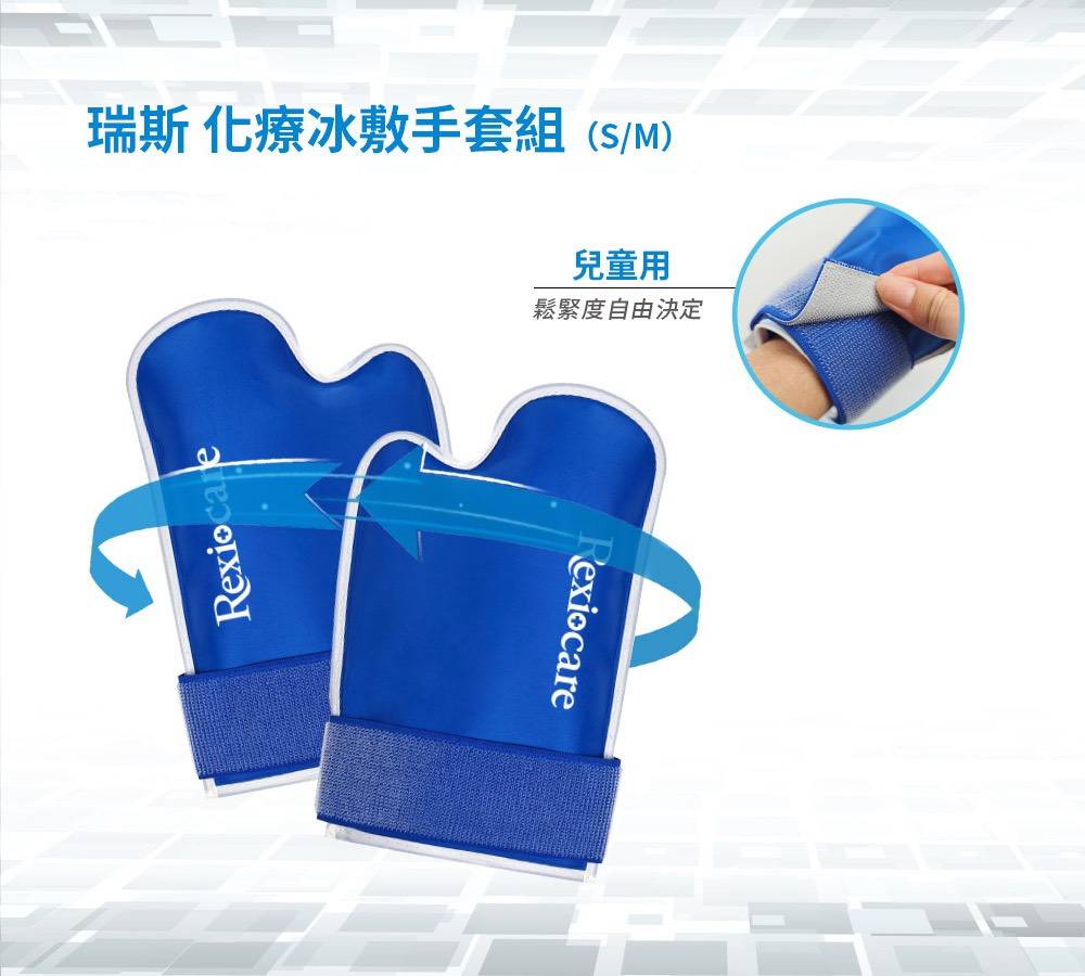 健保擴大癌症化療藥物給付 萊禮生醫推Rexicare 瑞斯 化療冰敷專用組
