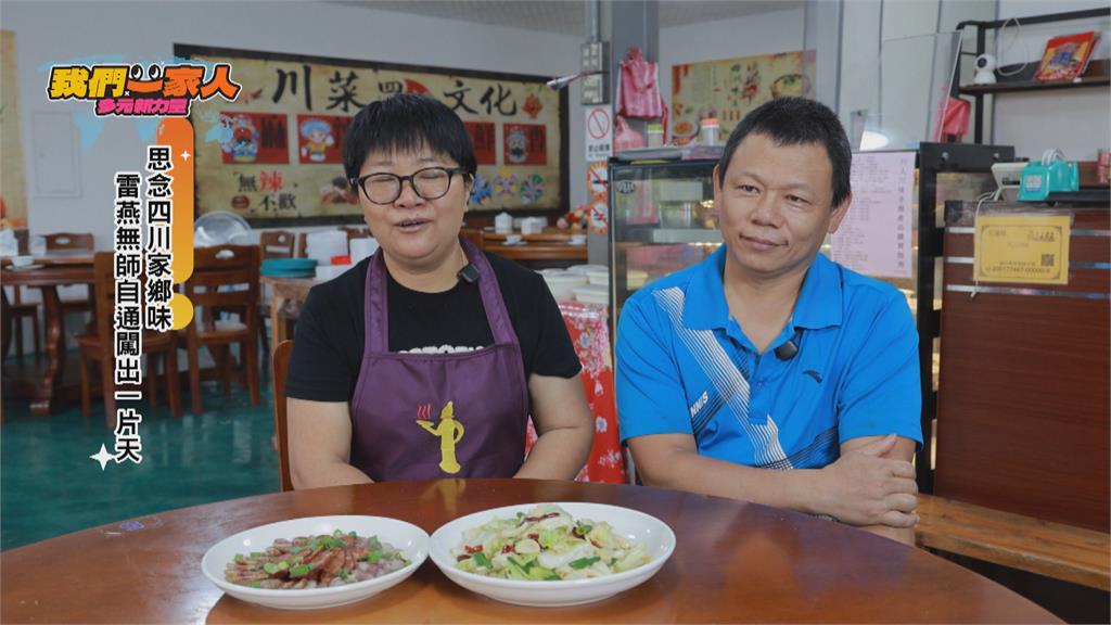 想念家鄉味! 四川新住民雷燕無師自通 闖出一片天