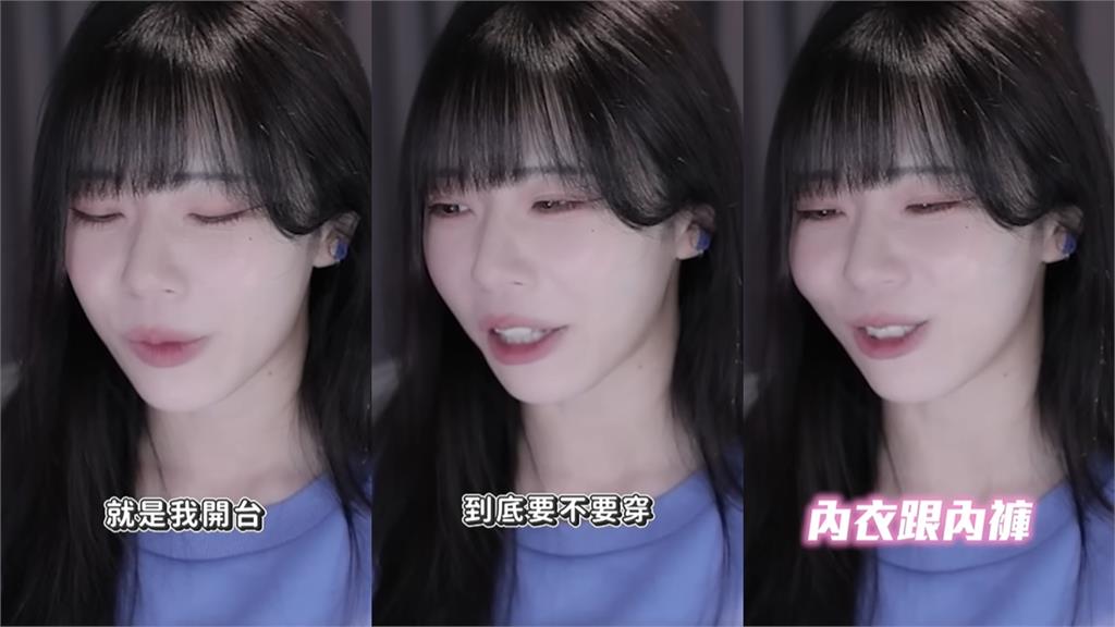 赤鬼伯伯開台自爆內衣褲「只穿其中一樣」!她羞喊「不穿太舒服」引全網暴動