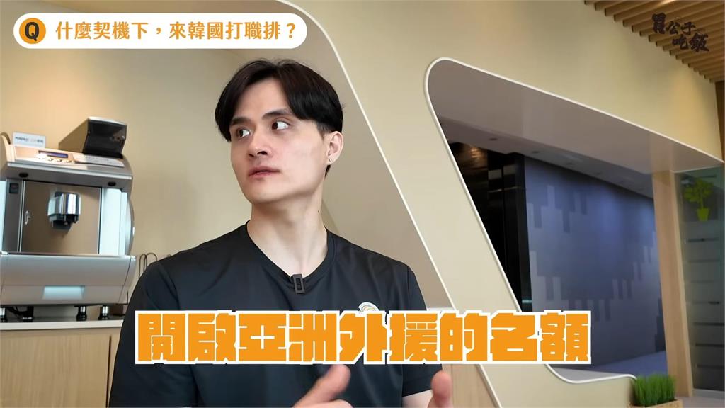 台灣排球環境差?他加入南韓隊伍「薪資多3倍」 網嘆:對運動員支持不夠