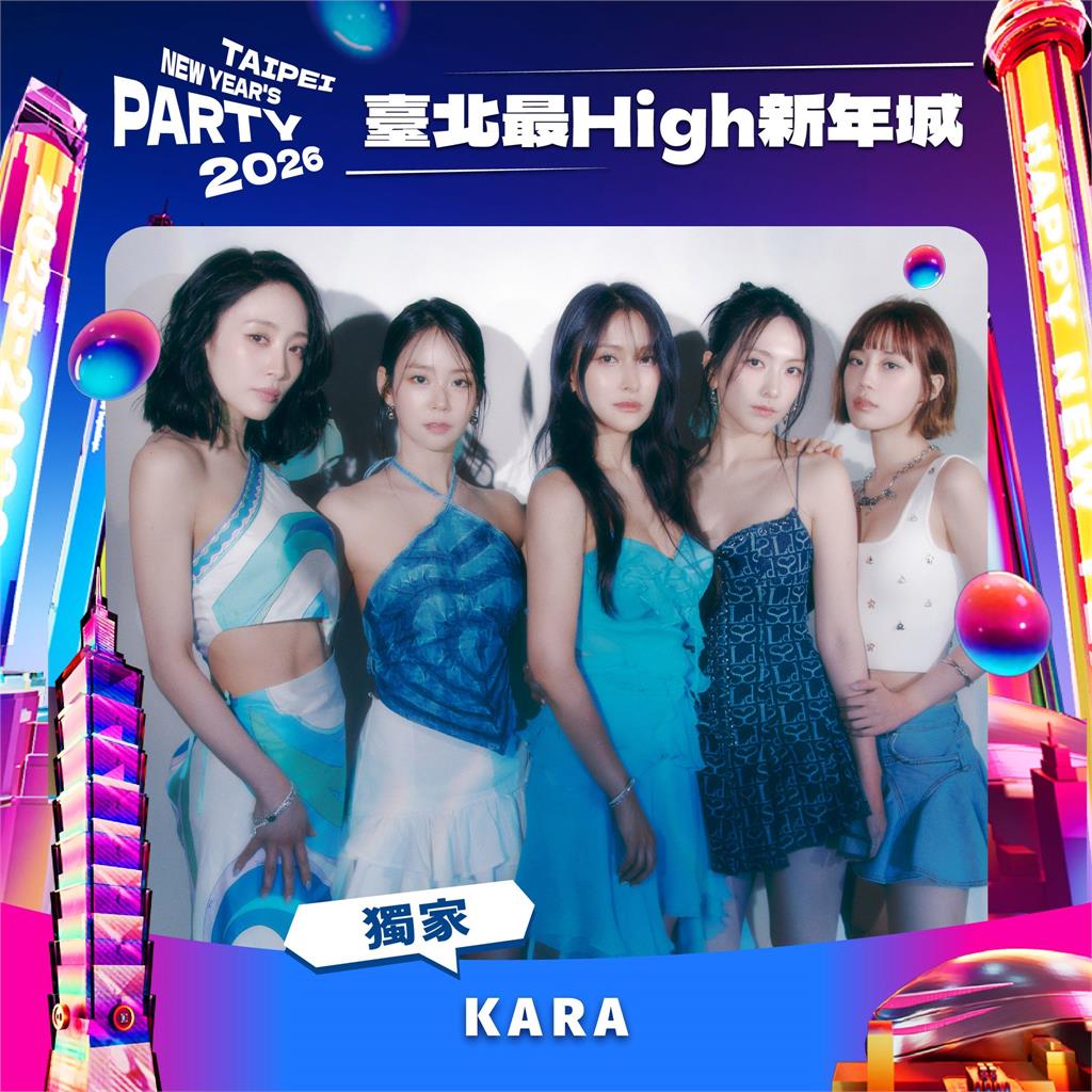 臺北跨年迎來韓流最強回憶殺 KARA 12年後登臺!玖壹壹跨後嗨唱直衝2026!