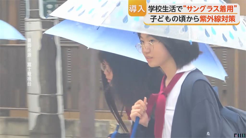 防紫外線傷眼睛 日本部分學校宣布「學生可戴墨鏡上學」