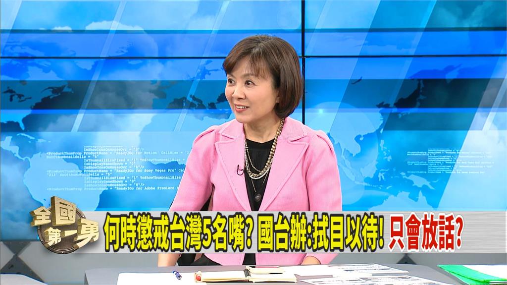 國台辦要嚴懲5名嘴!? 沒上榜的她怒喊這點「不公平」!